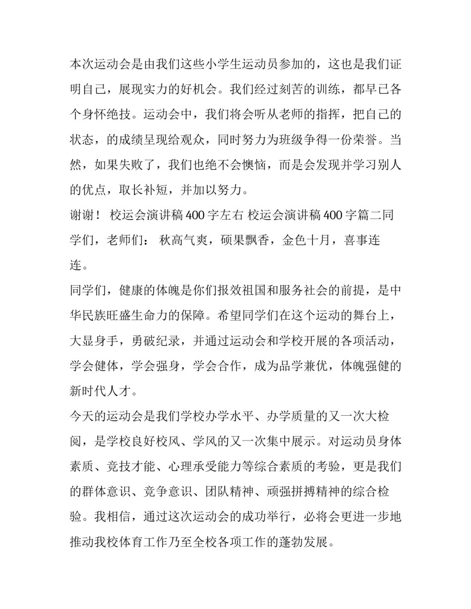 最新校运会演讲稿400字左右 校运会演讲稿400字(9篇)_第2页