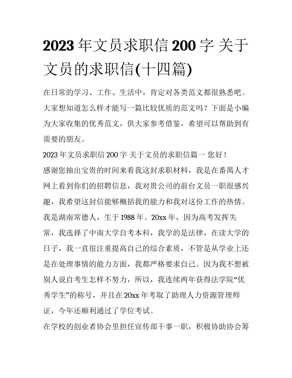 2023年文员求职信200字 关于文员的求职信(十四篇)_第1页