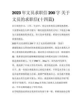 2023年文员求职信200字 关于文员的求职信(十四篇)