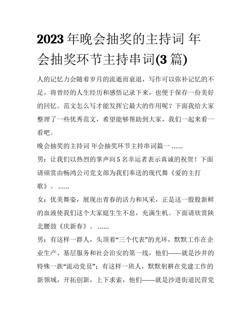2023年晚会抽奖的主持词 年会抽奖环节主持串词(3篇)_第1页
