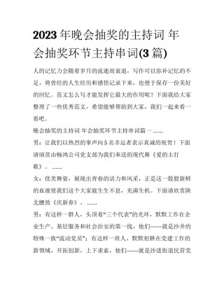 2023年晚会抽奖的主持词 年会抽奖环节主持串词(3篇)
