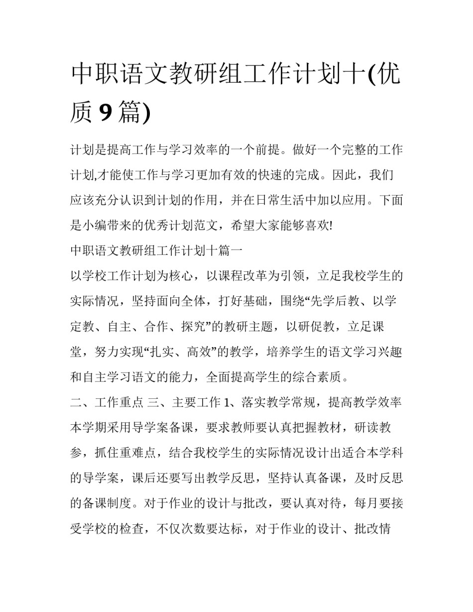 中职语文教研组工作计划十(优质9篇)_第1页