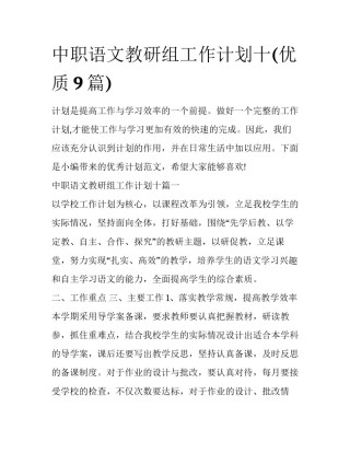 中职语文教研组工作计划十(优质9篇)