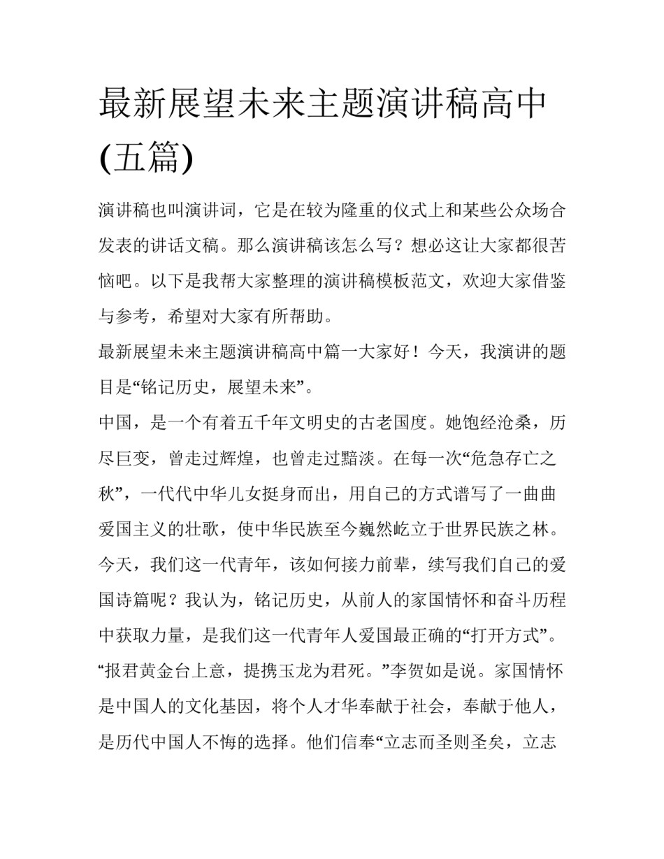 最新展望未来主题演讲稿高中(五篇)_第1页