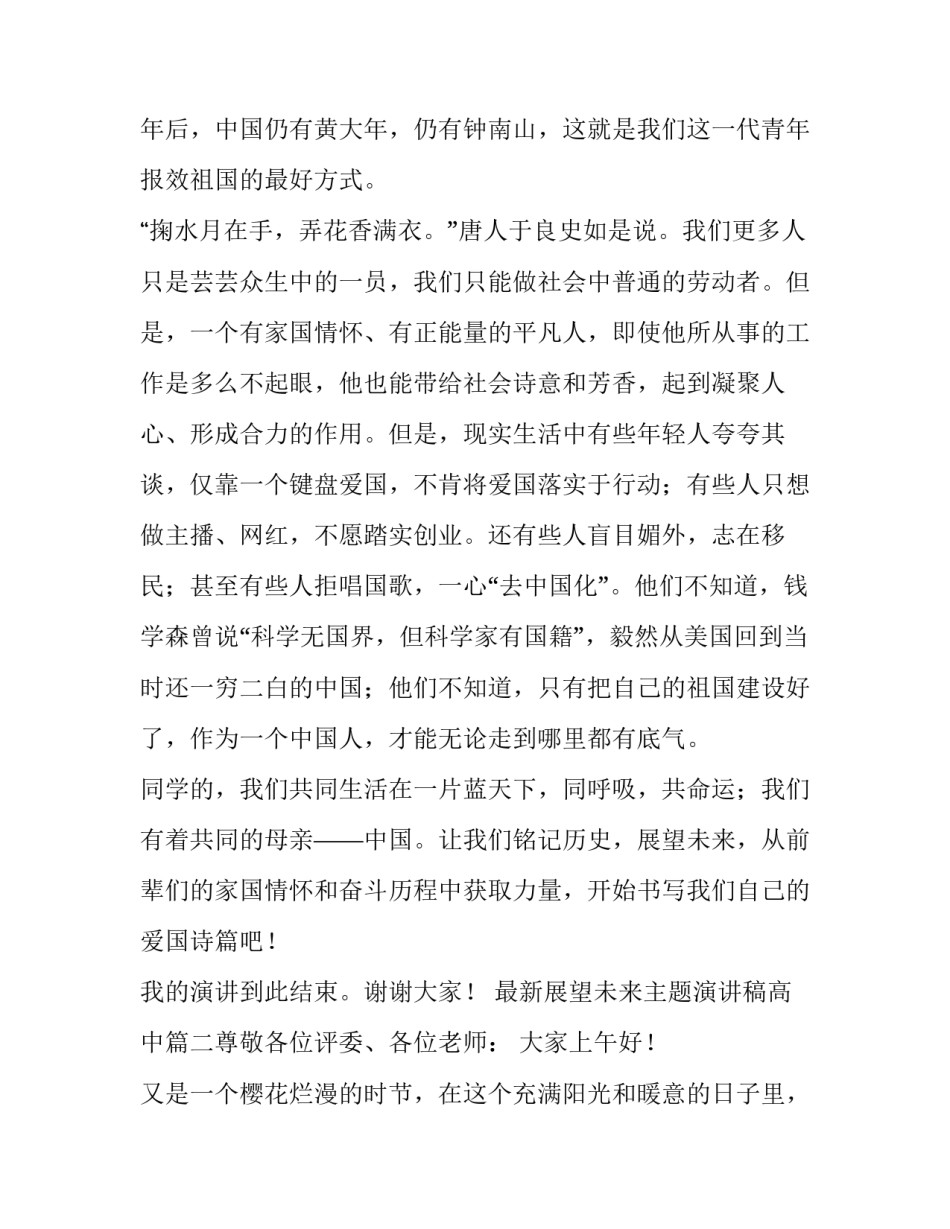 最新展望未来主题演讲稿高中(五篇)_第3页