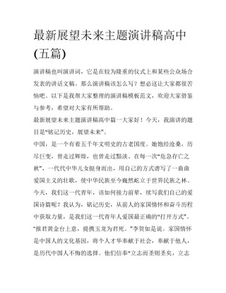 最新展望未来主题演讲稿高中(五篇)