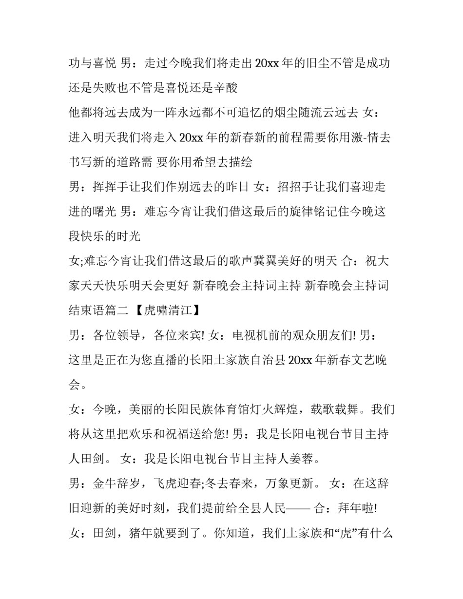 最新新春晚会主持词主持 新春晚会主持词结束语(二十五篇)_第3页
