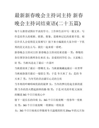 最新新春晚会主持词主持 新春晚会主持词结束语(二十五篇)