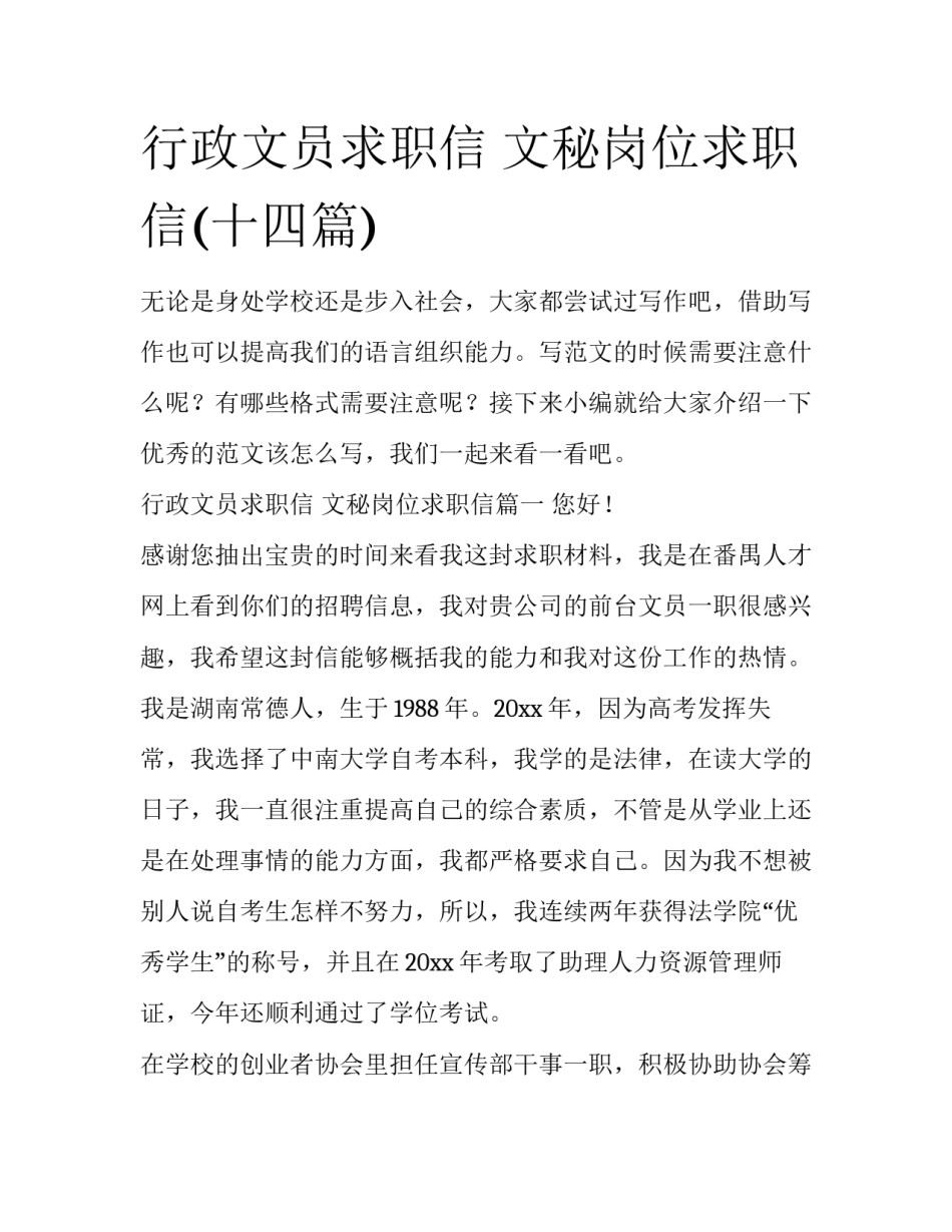 行政文员求职信 文秘岗位求职信(十四篇)_第1页