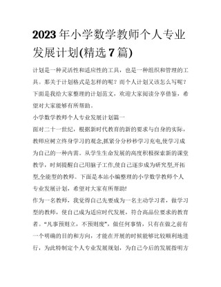 2023年小学数学教师个人专业发展计划(精选7篇)