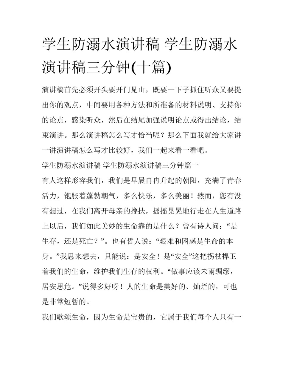 学生防溺水演讲稿 学生防溺水演讲稿三分钟(十篇)_第1页