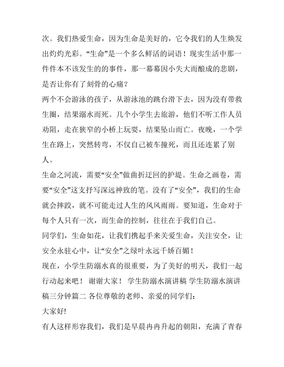 学生防溺水演讲稿 学生防溺水演讲稿三分钟(十篇)_第2页