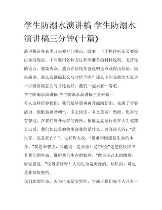 学生防溺水演讲稿 学生防溺水演讲稿三分钟(十篇)