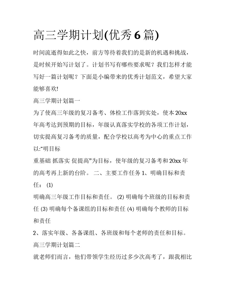 高三学期计划(优秀6篇)_第1页