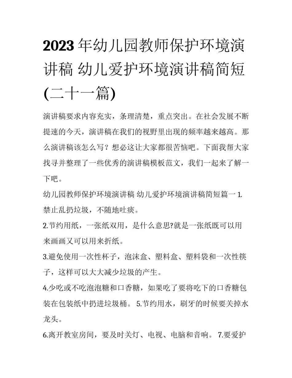 2023年幼儿园教师保护环境演讲稿 幼儿爱护环境演讲稿简短(二十一篇)_第1页