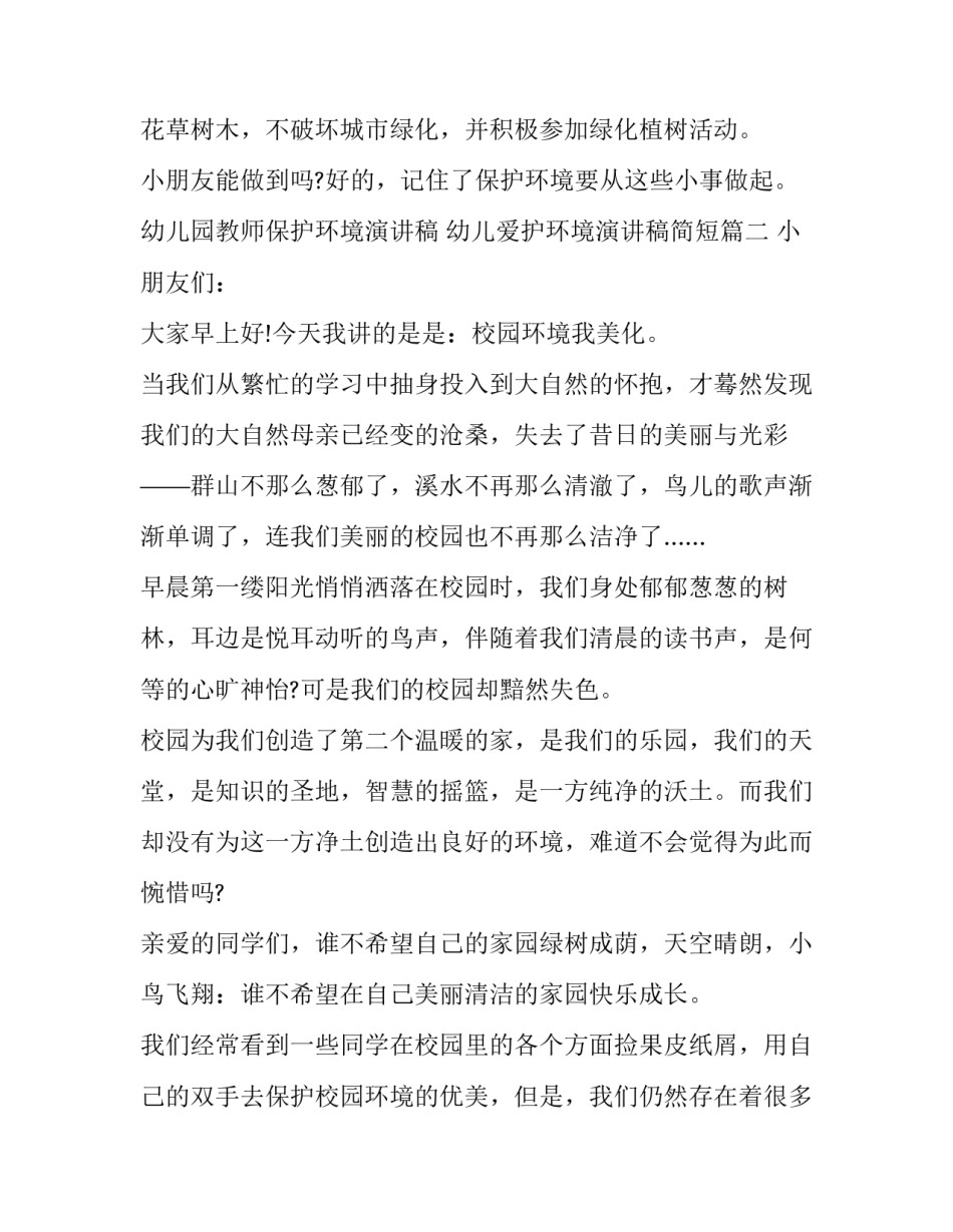 2023年幼儿园教师保护环境演讲稿 幼儿爱护环境演讲稿简短(二十一篇)_第2页