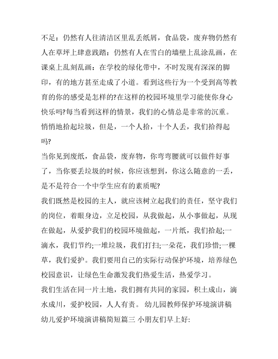 2023年幼儿园教师保护环境演讲稿 幼儿爱护环境演讲稿简短(二十一篇)_第3页