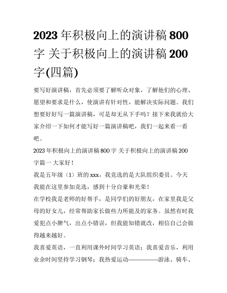 2023年积极向上的演讲稿800字 关于积极向上的演讲稿200字(四篇)_第1页