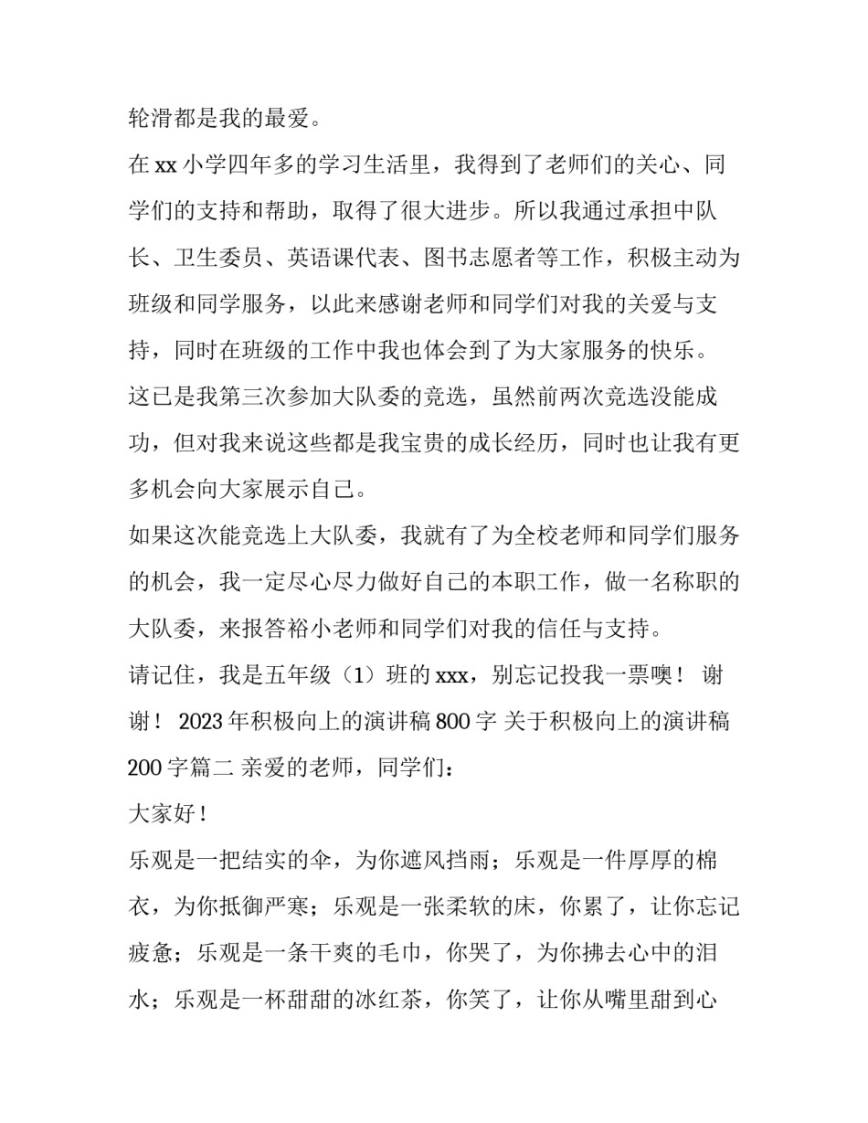 2023年积极向上的演讲稿800字 关于积极向上的演讲稿200字(四篇)_第2页