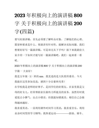 2023年积极向上的演讲稿800字 关于积极向上的演讲稿200字(四篇)