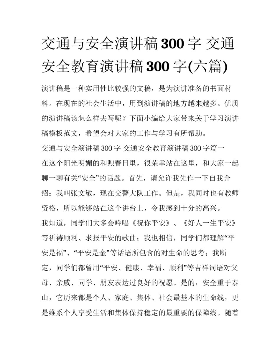 交通与安全演讲稿300字 交通安全教育演讲稿300字(六篇)_第1页