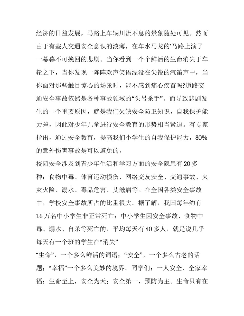 交通与安全演讲稿300字 交通安全教育演讲稿300字(六篇)_第2页