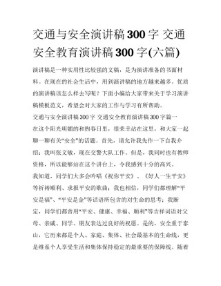 交通与安全演讲稿300字 交通安全教育演讲稿300字(六篇)
