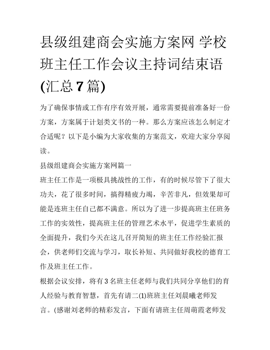 县级组建商会实施方案网 学校班主任工作会议主持词结束语(汇总7篇)_第1页