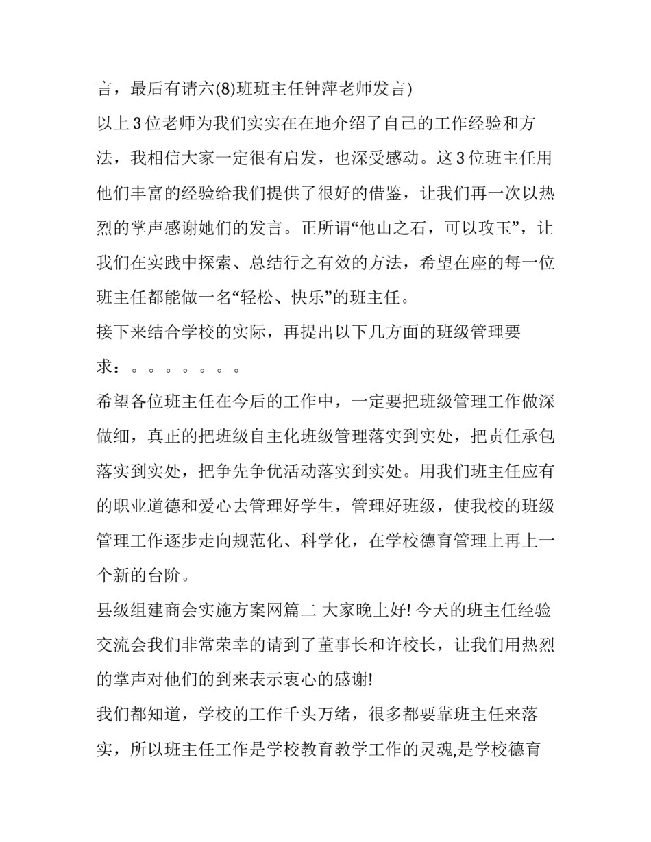 县级组建商会实施方案网 学校班主任工作会议主持词结束语(汇总7篇)_第2页