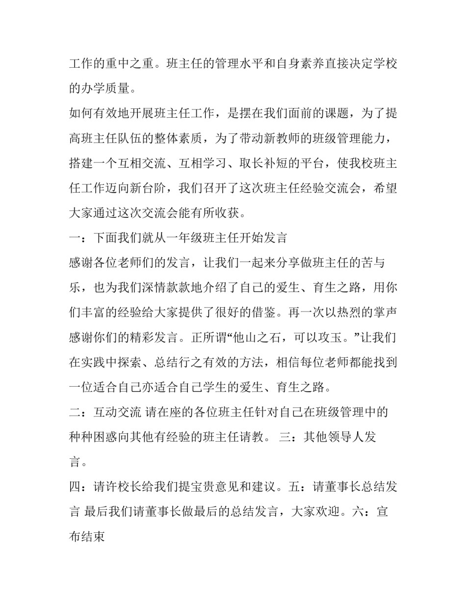 县级组建商会实施方案网 学校班主任工作会议主持词结束语(汇总7篇)_第3页