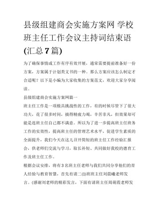 县级组建商会实施方案网 学校班主任工作会议主持词结束语(汇总7篇)