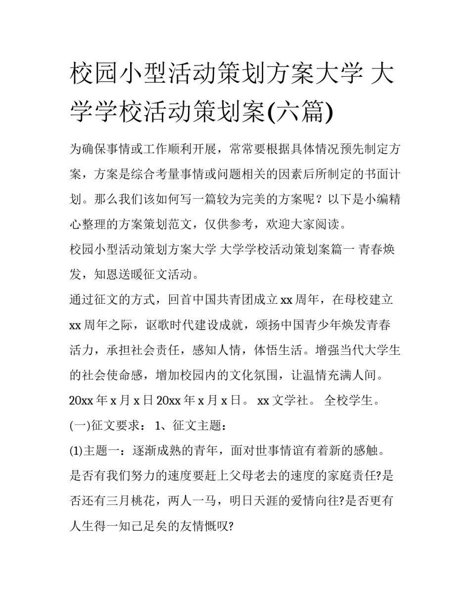 校园小型活动策划方案大学 大学学校活动策划案(六篇)_第1页