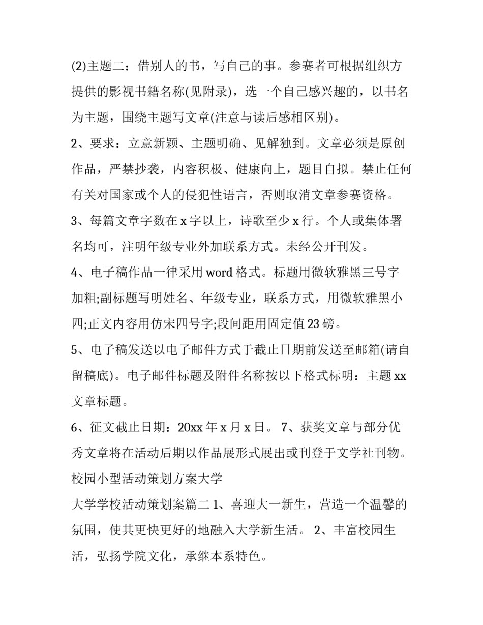 校园小型活动策划方案大学 大学学校活动策划案(六篇)_第2页