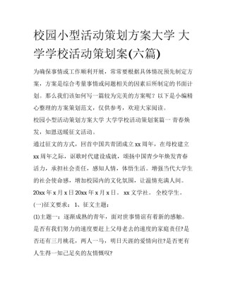 校园小型活动策划方案大学 大学学校活动策划案(六篇)