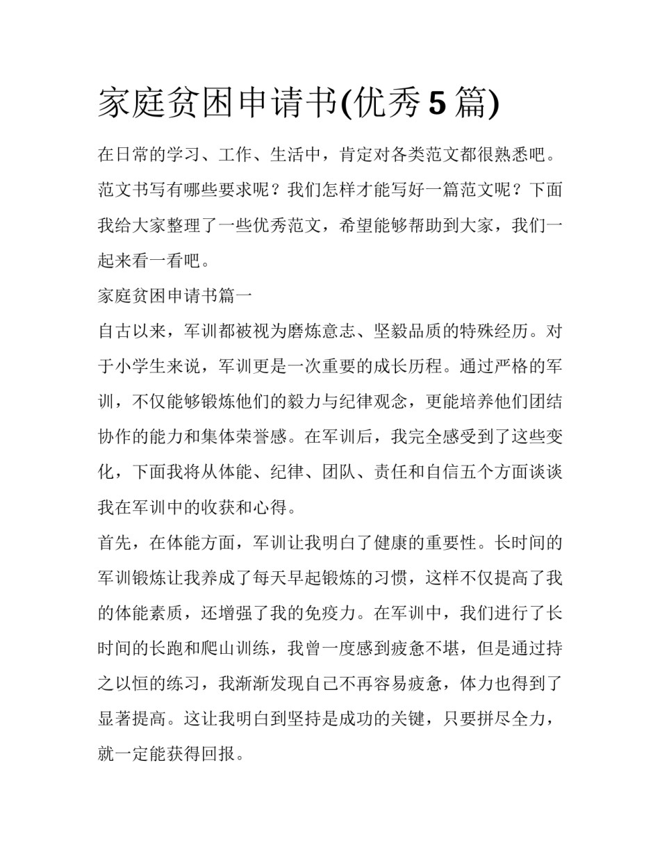 家庭贫困申请书(优秀5篇)_第1页