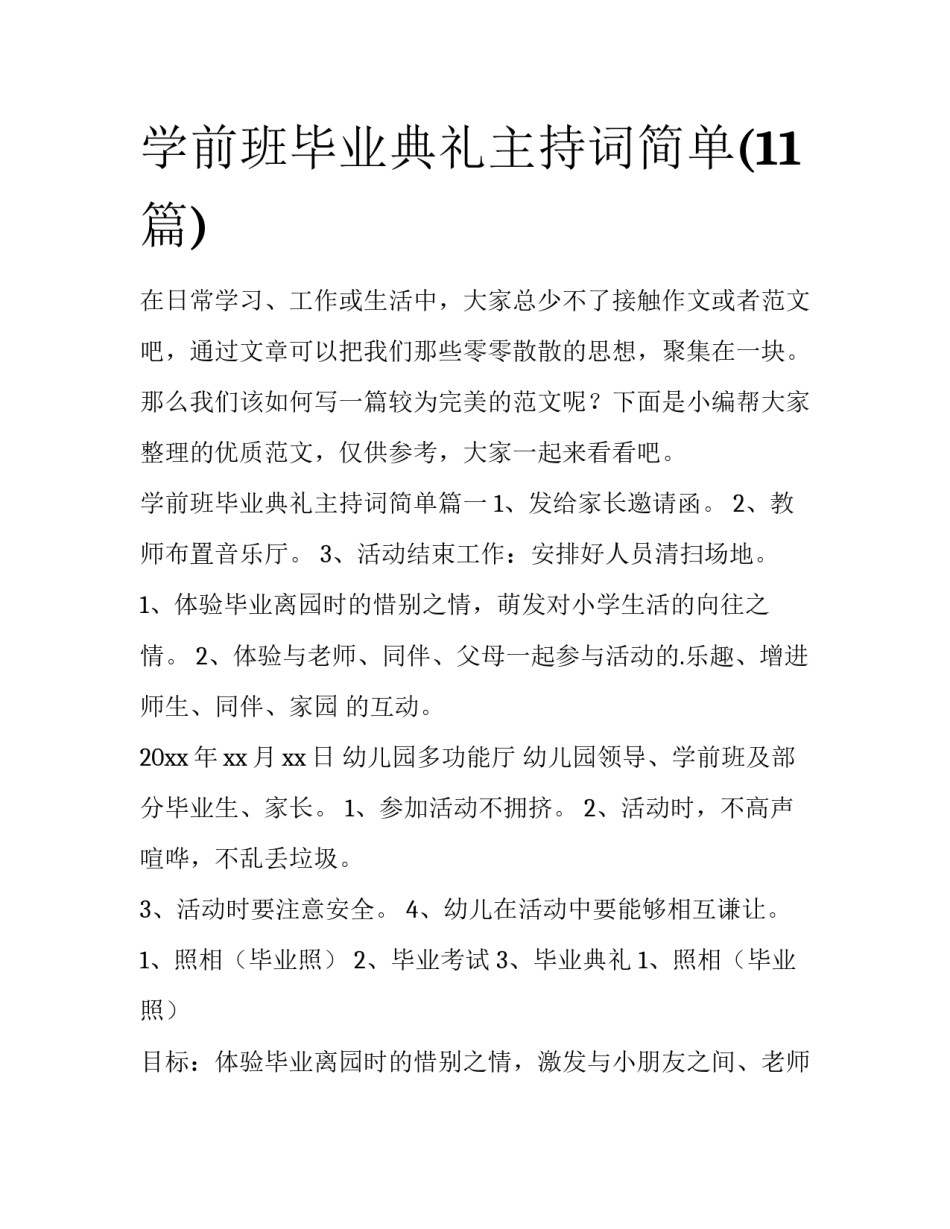 学前班毕业典礼主持词简单(11篇)_第1页