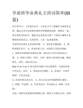 学前班毕业典礼主持词简单(11篇)