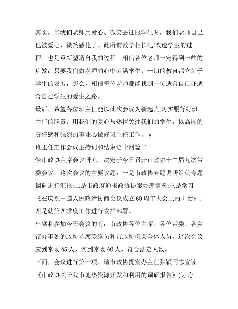 最新班主任工作会议主持词和结束语十网(实用6篇)_第3页