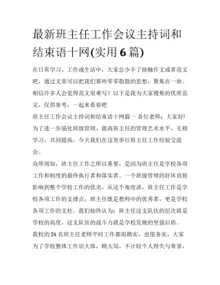 最新班主任工作会议主持词和结束语十网(实用6篇)