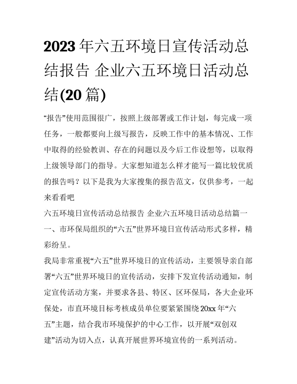 2023年六五环境日宣传活动总结报告 企业六五环境日活动总结(20篇)_第1页