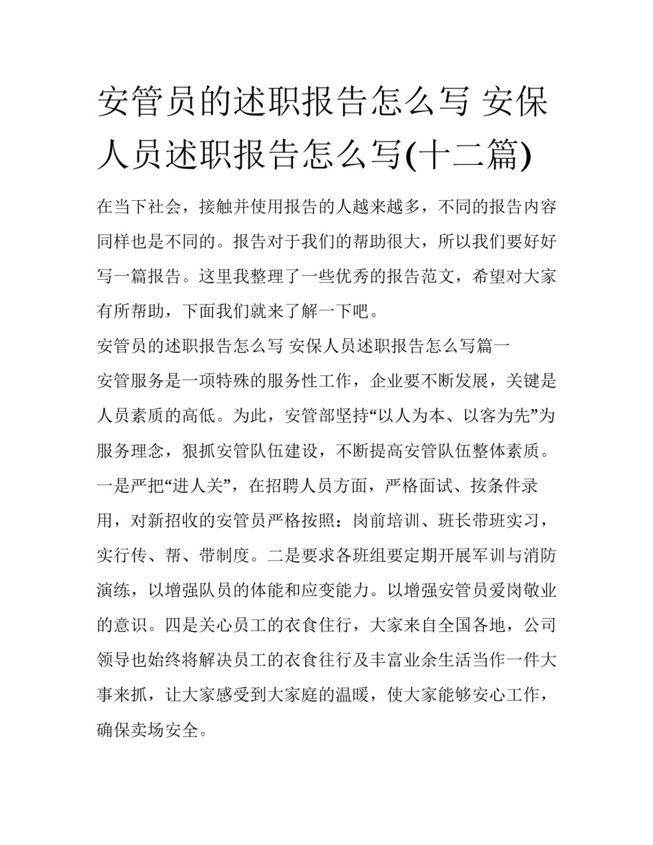 安管员的述职报告怎么写 安保人员述职报告怎么写(十二篇)_第1页