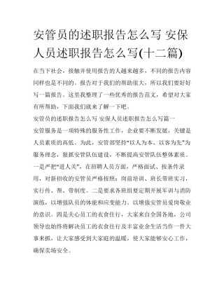 安管员的述职报告怎么写 安保人员述职报告怎么写(十二篇)