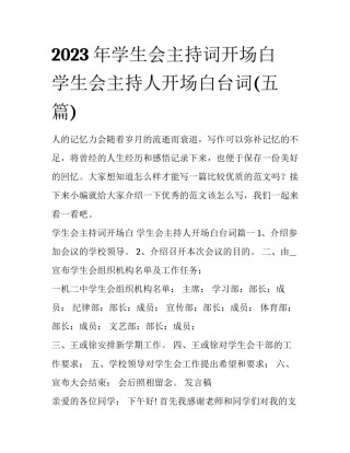 2023年学生会主持词开场白 学生会主持人开场白台词(五篇)