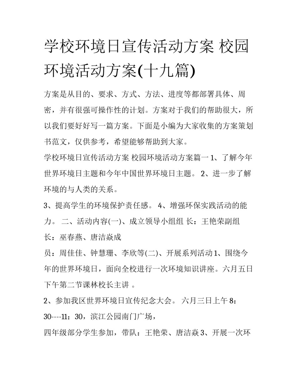 学校环境日宣传活动方案 校园环境活动方案(十九篇)_第1页