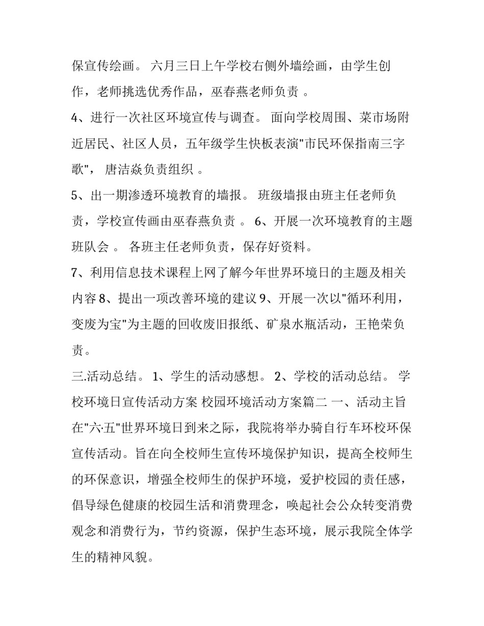 学校环境日宣传活动方案 校园环境活动方案(十九篇)_第2页