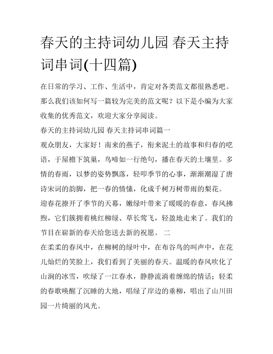 春天的主持词幼儿园 春天主持词串词(十四篇)_第1页
