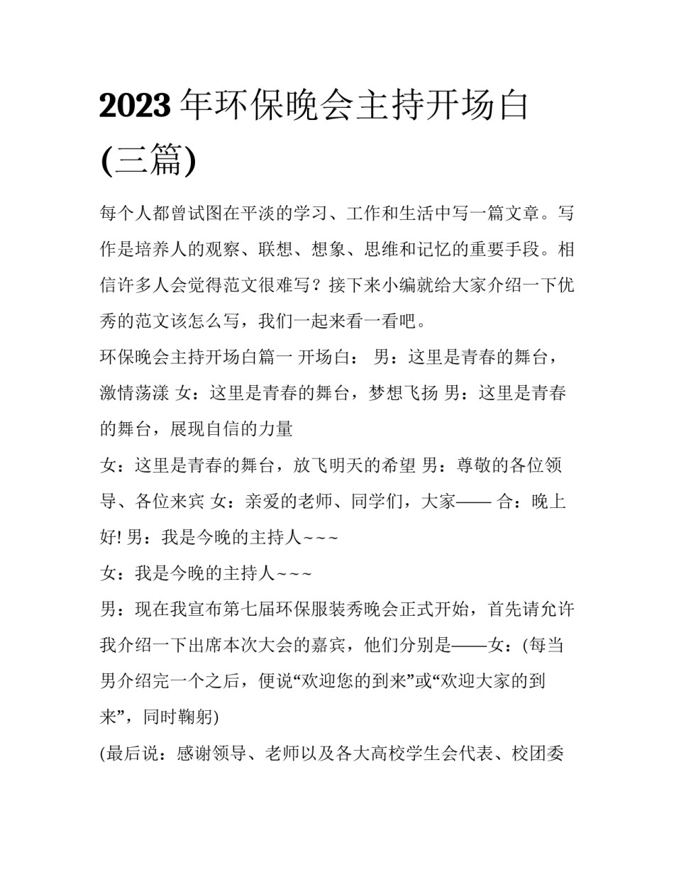 2023年环保晚会主持开场白(三篇)_第1页