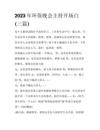 2023年环保晚会主持开场白(三篇)