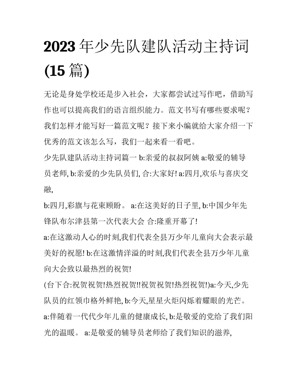 2023年少先队建队活动主持词(15篇)_第1页