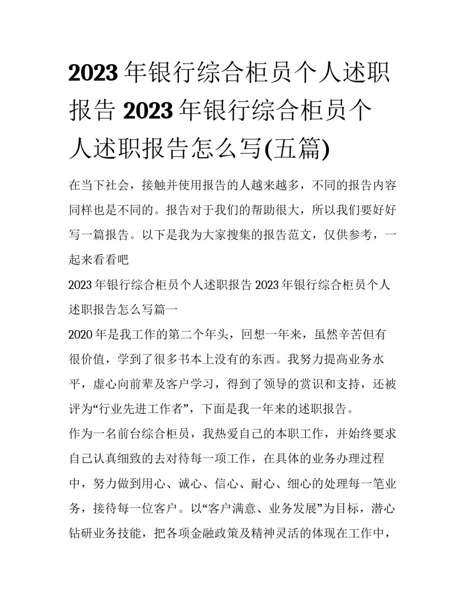 2023年银行综合柜员个人述职报告 2023年银行综合柜员个人述职报告怎么写(五篇)_第1页